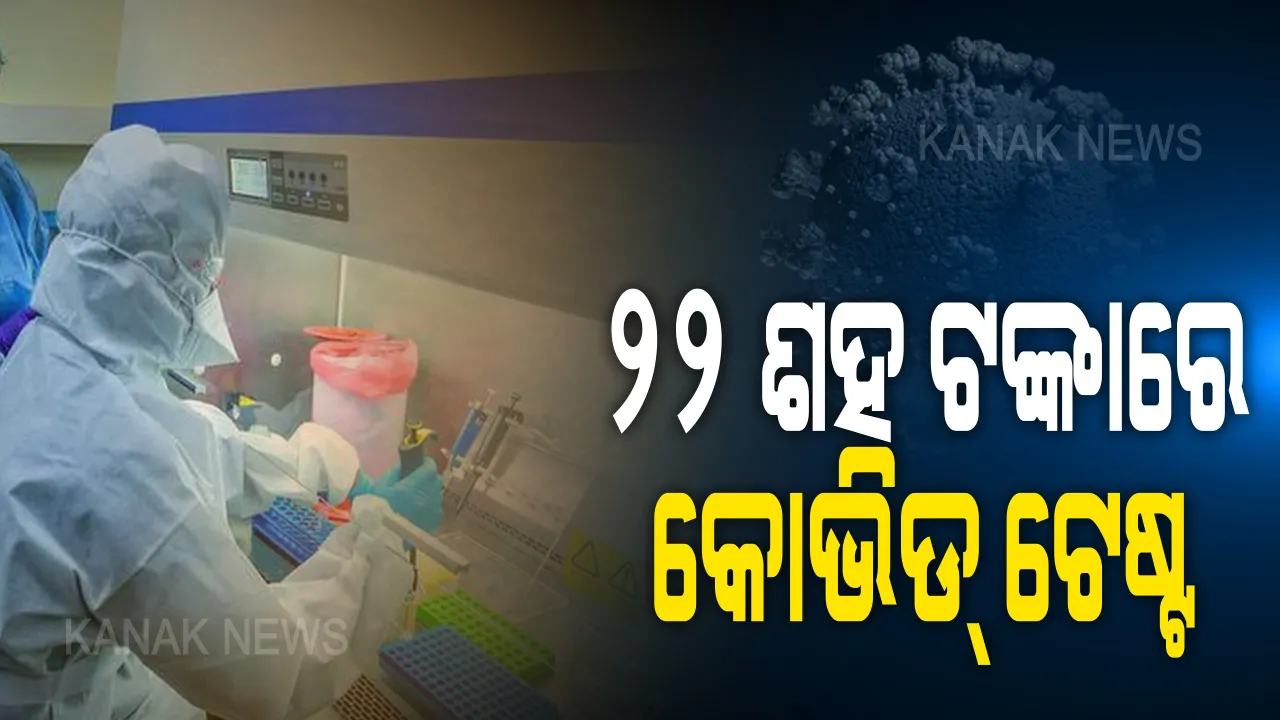  କୋଭିଡ୍-୧୯ ପରୀକ୍ଷା ପାଇଁ ଫି ଧାର୍ଯ୍ୟ କଲେ ସରକାର: ଘରୋଇ କ୍ଲିନିକରେ ପରୀକ୍ଷା କଲେ ସର୍ବାଧିକ ନେଇପାରିବେ ୨୨ ଶହ ଟଙ୍କା; ଭୁବନେଶ୍ୱରର ୪ଟି ହସ୍ପିଟାଲକୁ ପରୀକ୍ଷା ପାଇଁ ଅନୁମତି