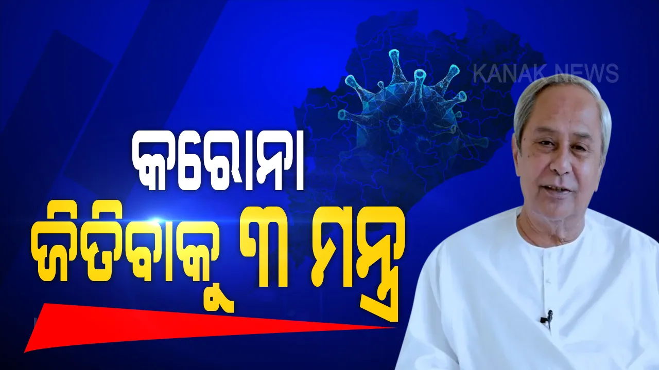  ମହାମାରୀ ପାଇଁ ୩ ମନ୍ତ୍ର: କରୋନା ଯୁଦ୍ଧ ଜିତିବାକୁ ୩ଟି ମନ୍ତ୍ର ଦେଲେ ମୁଖ୍ୟମନ୍ତ୍ରୀ । କହିଲେ ତ୍ୟାଗ, ସଂଯମ ଓ ଶୃଙ୍ଖଳା ଦ୍ୱାରା ଆମେ ସଂକ୍ରମଣଠୁ ଜିତି ପାରିବା । ମହାପ୍ରଭୁ ବଡଦାଣ୍ଡକୁ ଆସି ଦେଖାଇଗଲେ ଯୁଦ୍ଧ ଜିତିବାର ବାଟ