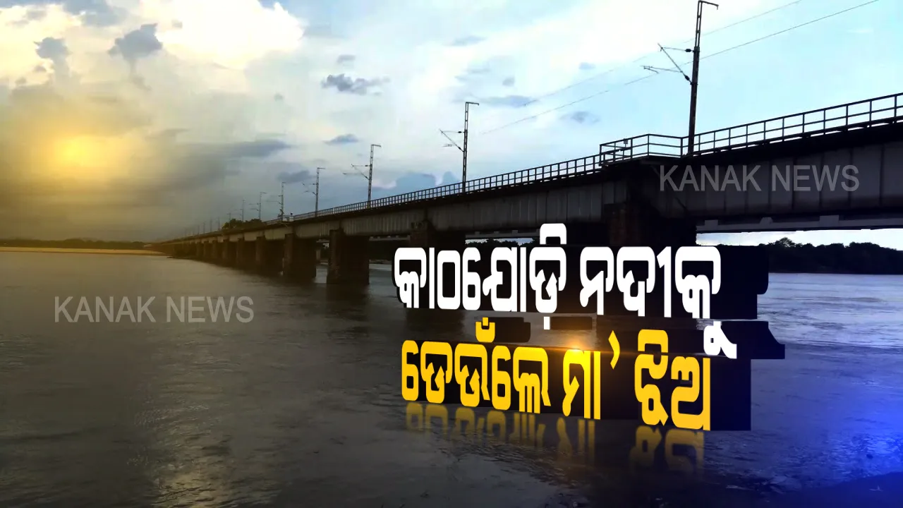  କାଠଯୋଡ଼ି ନଦୀକୁ ଡେଇଁଲେ ମା’ ଝିଅ । ଘଟଣାସ୍ଥଳରେ ପହଞ୍ଚି ଉଦ୍ଧାର କାର୍ଯ୍ୟ ଜାରି ରଖିଛି ଅଗ୍ନିଶମ ବିଭାଗ