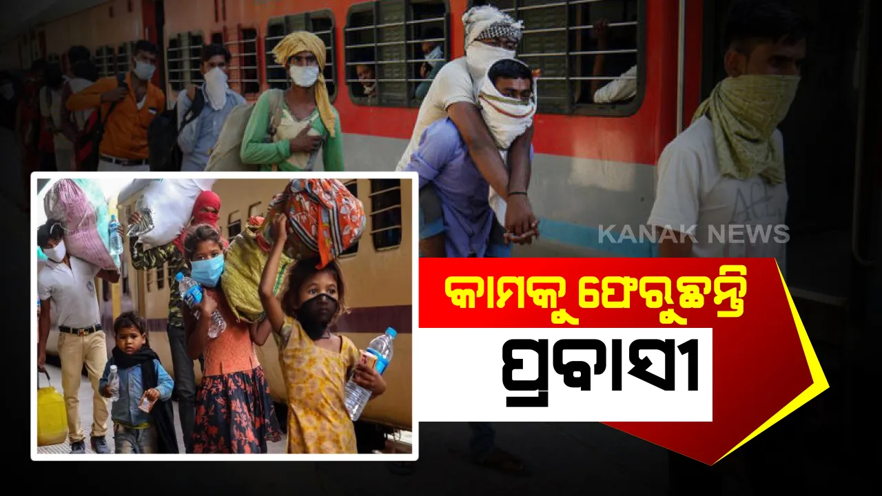  ପୁଣି ପ୍ରବାସୀଙ୍କୁ କାମକୁ ଫେରିବାକୁ ବାଧ୍ୟ କଲା ଭୋକ : ଦିନେ ଭୁତାଣୁ ଭୟରେ ପ୍ରବାସୀଙ୍କ ହାତ ଛାଡ଼ିଦେଇଥିବା ମାଲିକ ଏବେ କର୍ମଚାରୀଙ୍କୁ ଫେରାଇ ଆଣିବା ପାଇଁ ପଠାଉଛନ୍ତି ବିମାନ / ଟ୍ରେନ୍ ଟିକେଟ୍