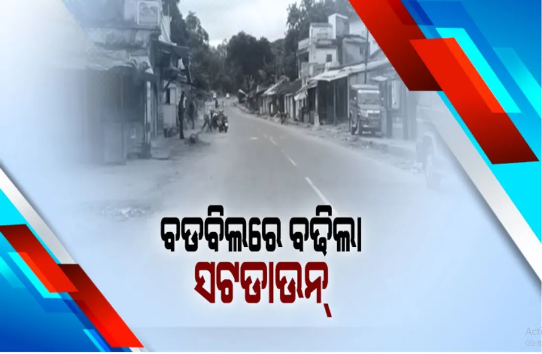  ବଡବିଲରେ ଆଉ ୭ ଦିନ ବଢିଲା ସଟଡାଉନ୍: ଜିଲ୍ଲାରେ ସଂକ୍ରମଣ ବୃଦ୍ଧିକୁ ନଜରରେ ରଖି ଜିଲ୍ଲା ପ୍ରଶାସନର ନିଷ୍ପତି; ବଡବିଲ୍ ମୁନିସିପାଲଟିରେ ୨୦ ତାରିଖ ଯାଏଁ କଟକଣା ଲାଗୁ