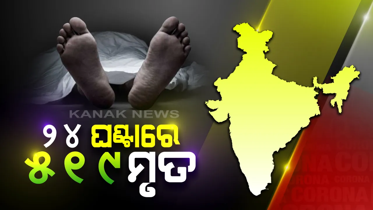  ଦେଶରେ ବଢୁଛି କରୋନା ଗ୍ରାଫ୍: ଦିନକରେ ସର୍ବାଧିକ ୨୭ ହଜାରରୁ ଅଧିକ ଆକ୍ରାନ୍ତ, ୫୧୯ ମୃତ; ଜୁଲାଇ ମାସର ପ୍ରଥମ ୧୦ ଦିନରେ ଚିହ୍ନଟ ହେଲେଣି ୨ ଲକ୍ଷ ୩୬ ହଜାରରୁ ଅଧିକ ସଂକ୍ରମିତ