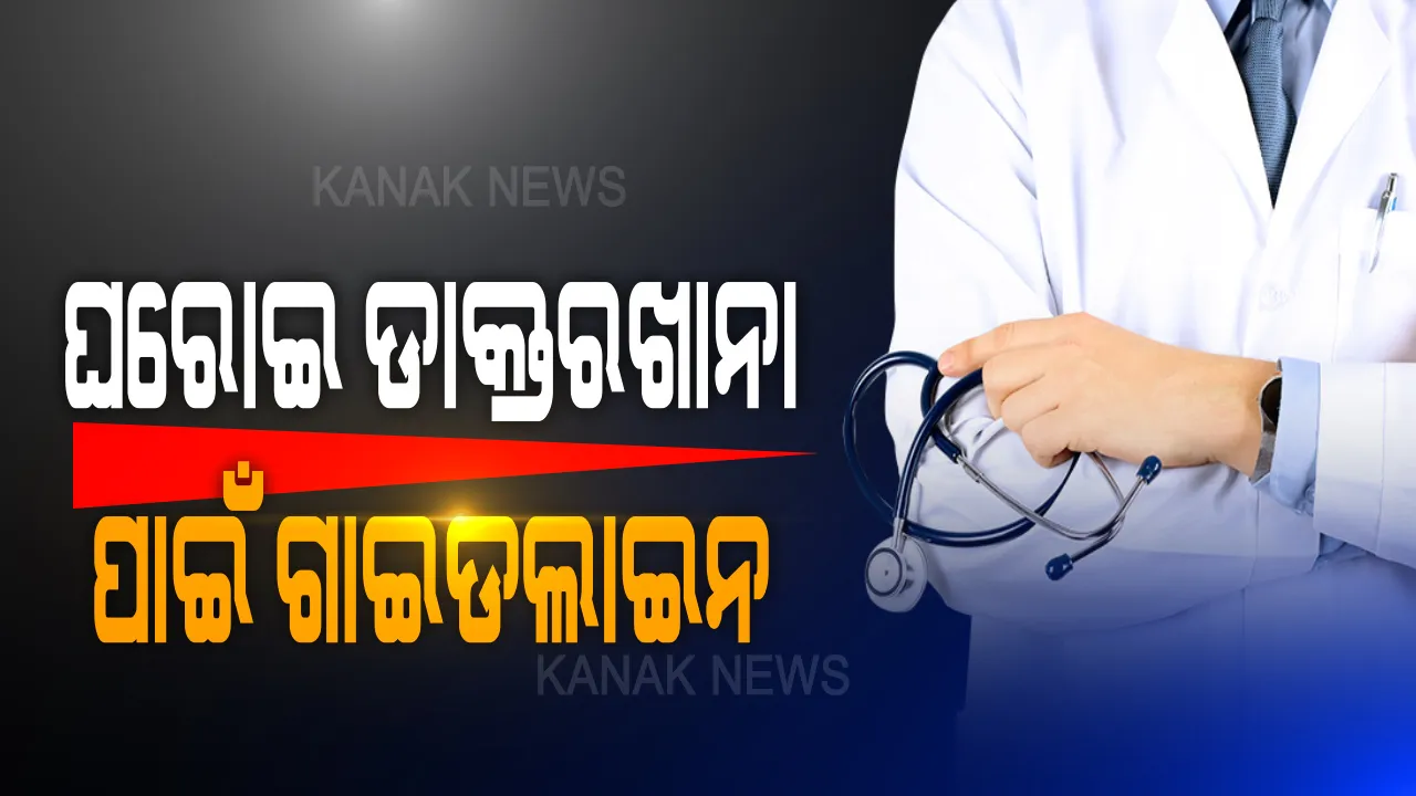  ଘରୋଇ ଡାକ୍ତରଖାନାର ଚିକିତ୍ସକଙ୍କ ପାଇଁ ସ୍ୱାସ୍ଥ୍ୟ ବିଭାଗର ଗାଇଡଲାଇନ: ସମସ୍ତ ନର୍ସିଂହୋମ ଓ କ୍ଲିନିକରେ ସ୍ୱତନ୍ତ୍ର ଫିଭର କ୍ଲିନିକ ରଖିବାକୁ ନିର୍ଦ୍ଦେଶ