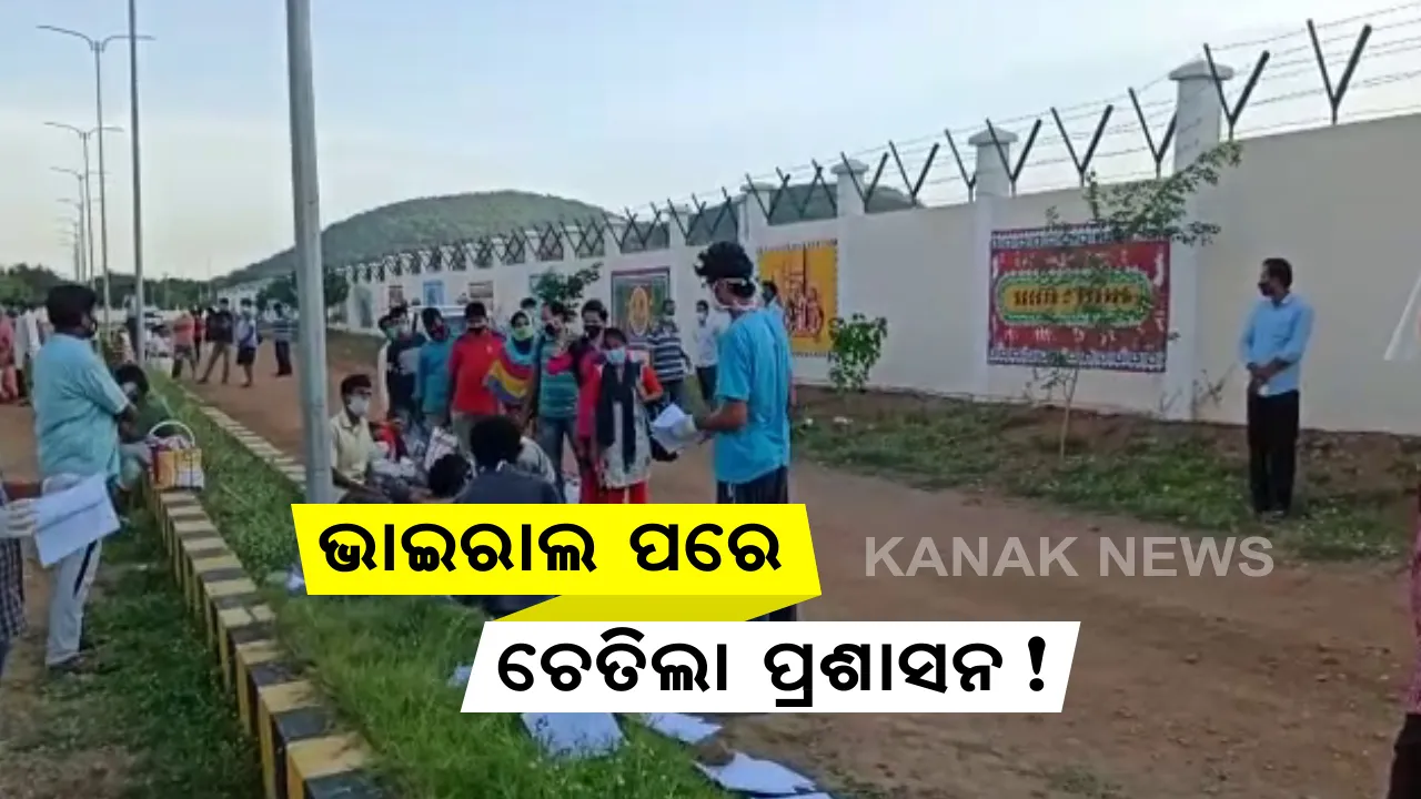  ଗଂଜାମ ଗୋଳନ୍ତରା କୋଭିଡ କେୟାର ସେଂଟର ଅବ୍ୟବସ୍ଥା ନେଇ ଭିଡିଓ ଭାଇରାଲ ପରେ ହସ୍ତକ୍ଷେପ କଲା ଜିଲ୍ଲା ପ୍ରଶାସନ: ଘଟଣା ସ୍ଥଳରେ ପହଂଚି ସ୍ଥିତି ତଦାରଖ କଲେ ଜିଲ୍ଲପାଳ