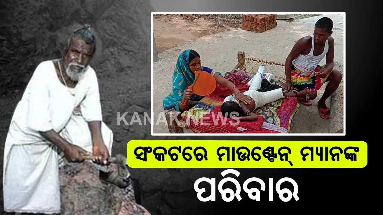  ଯେ ପ୍ରେମ ପାଇଁ ଦିନେ ପାହାଡ଼ କାଟି ରାସ୍ତା ତିଆରି କରିଥିଲେ , ତାଙ୍କ ପରିବାର ଉପରେ ଆଜି ଲଦିହୋଇଛି ଦୁଃଖର ପାହାଡ଼ । ସରକାରଙ୍କ ସହାୟତା ଅପେକ୍ଷାରେ “ମାଉଣ୍ଟେନ୍ ମ୍ୟାନ୍” ଙ୍କ ପରିବାର 