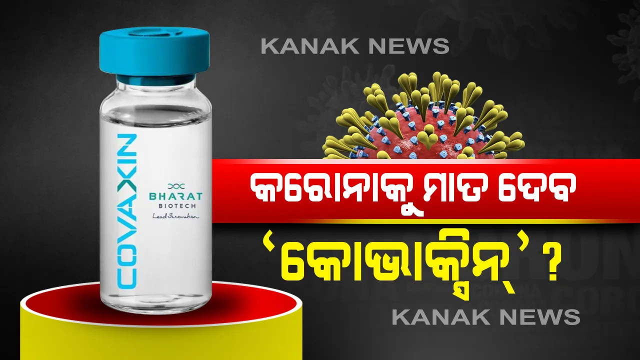  ଭାରତ ବାୟୋଟେକ୍ କମ୍ପାନୀ ବନାଉଛି କରୋନା ପାଇଁ ଭ୍ୟାକ୍ସିନ୍ । ୭ଜୁଲାଇଠୁ ଆରମ୍ଭ ହେବ ହ୍ୟୁମ୍ୟାନ ଟ୍ରାଏଲ
