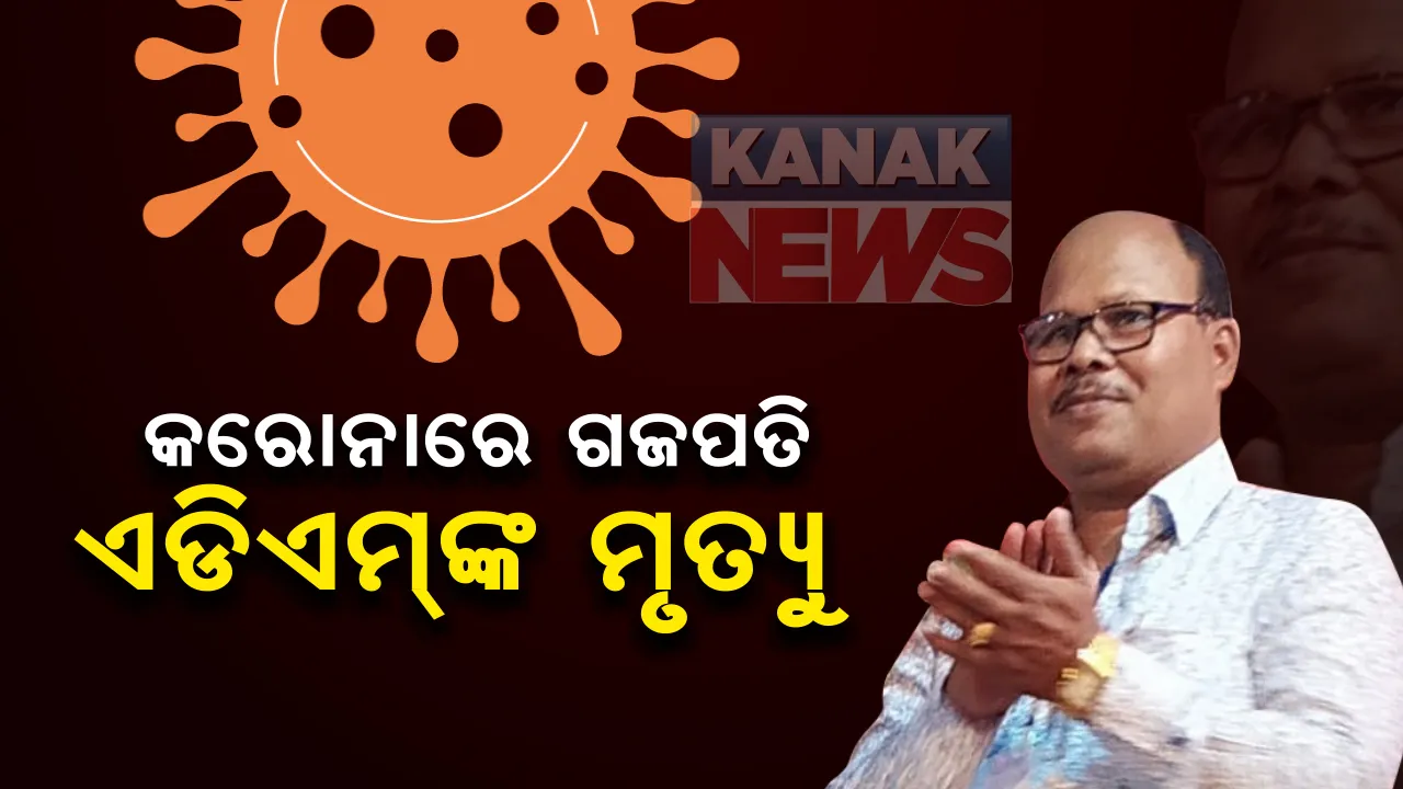  କରୋନାରେ ହୋଇଛି ଗଜପତି ଏଡିଏମଙ୍କ ମୃତ୍ୟୁ: ଟ୍ୱିଟ କରି ସୂଚନା ଦେଲା ଜିଲ୍ଲା ପ୍ରଶାସନ; କୋଭିଡ ସେଂଟର ଦାୟିତ୍ୱରେ ଥିବା ଅଧିକାରୀଙ୍କ ବ୍ରହ୍ମପୁର ବଡ ମେଡିକାଲରେ ହୋଇଥିଲା ପରଲୋକ
