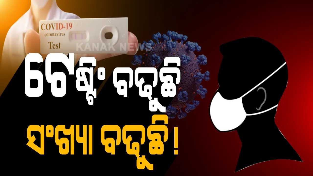  ଜୁଲାଇରେ ଉପରକୁ ଉଠି ଚାଲିଛି କରୋନା ଗ୍ରାଫ୍ । ସରକାର କହିଲେ, ବ୍ୟସ୍ତ ହେବାର କାରଣ ନାହିଁ, ଘରେ ଘରେ ଖୋଜା ଚାଲିଛି କରୋନା ।