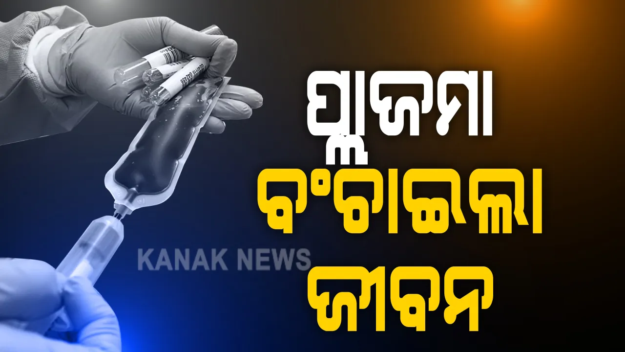  କରୋନା ହାରୁଛି, ପ୍ଲାଜମା ଜିତୁଛି । ଓଡ଼ିଶାରେ ଜୀବନ ବଞ୍ଚାଇଲା ପ୍ଲାଜମା ଚିକିତ୍ସା, ସଂପୂର୍ଣ୍ଣ ସୁସ୍ଥ ହେଲେ କଟକ ଅଶ୍ୱିନୀ ହସ୍ପିଟାଲରେ ଚିକିତ୍ସିତ ୪୮ ବର୍ଷୀୟା ମହିଳା