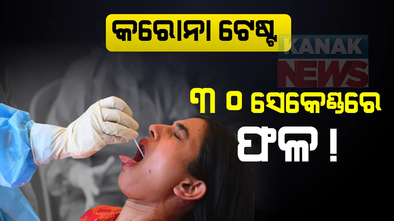  ଭାରତ ଆସୁଛନ୍ତି ଇସ୍ରାଏଲ ବୈଜ୍ଞାନିକ ଦଳ: ମିଳିତ ଭାବେ ପ୍ରସ୍ତୁତ କରିବେ ରାପିଡ୍ ଟେଷ୍ଟ କିଟ୍; ୩୦ ସେକେଣ୍ଡରେ ମିଳିବ ଫଳାଫଳ