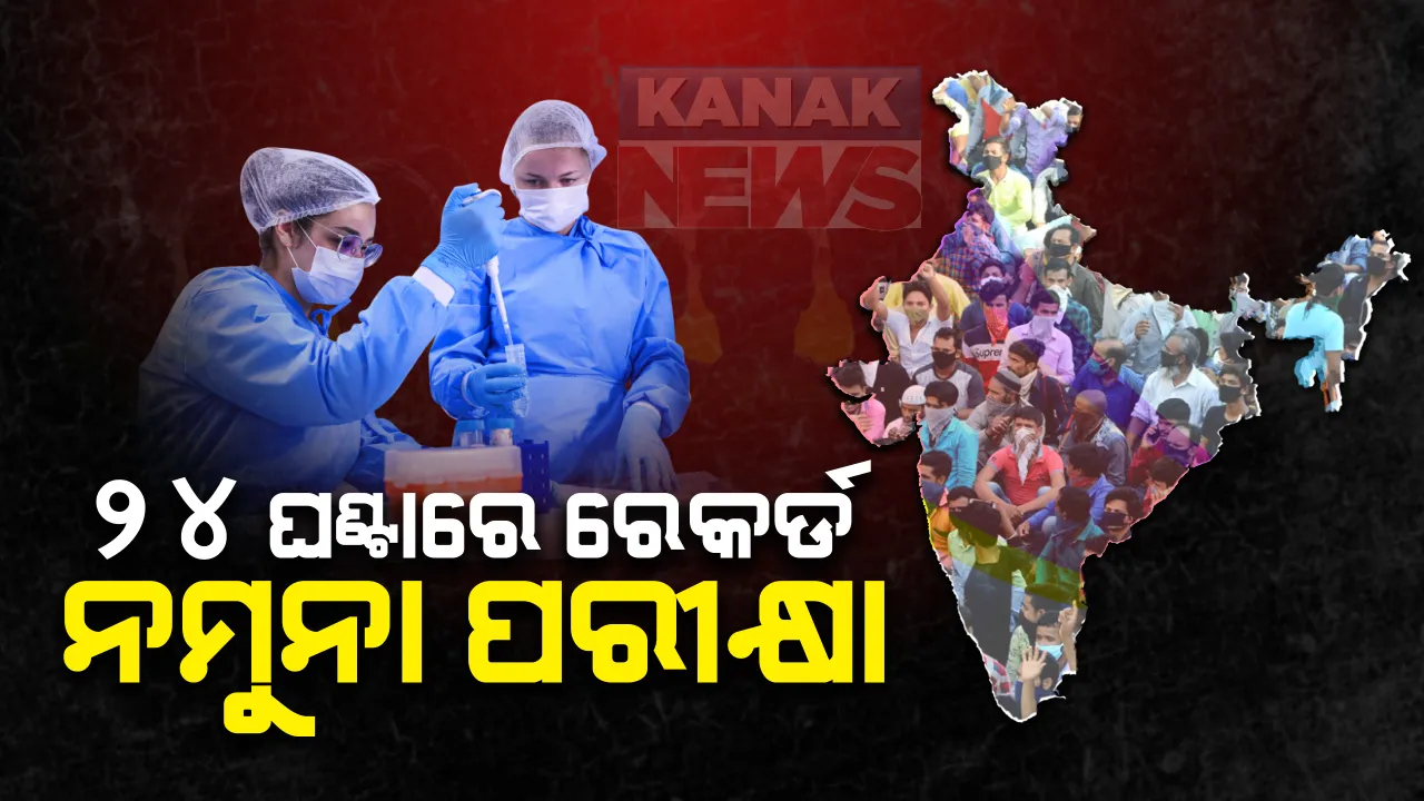 ସଂକ୍ରମଣ ବଢୁଛି ନମୁନା ପରୀକ୍ଷା ବି ବଢୁଛି : ଦେଶରେ ୨୪ ଘଂଟାରେ ସର୍ବାଧିକ ୪ ଲକ୍ଷ ୪୨ ହଜାର ୩୧ ଟେଷ୍ଟିଂ; ସରକାରୀ ଲ୍ୟାବରେ କେବଳ ୩ ଲକ୍ଷ ୬୨ ହଜାରରୁ ଅଧିକ ପରୀକ୍ଷା