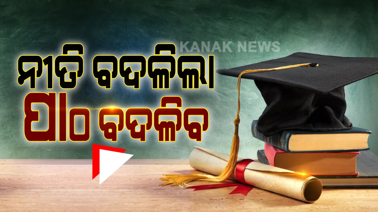  କେନ୍ଦ୍ର ସରକାରଙ୍କ ନୂଆ ଶିକ୍ଷାନୀତିକୁ ନେଇ ଆସିଲା ଓଡ଼ିଶାର ବିଶିଷ୍ଟ ଶିକ୍ଷାବିତଙ୍କ ପ୍ରତିକ୍ରିୟା । କହିଲେ ରୋଜଗାର ପାଇଁ ବାଟ କଢ଼ାଇବ ନୂଆ ଶିକ୍ଷାନୀତି, ହେଲେ କାର୍ଯ୍ୟକାରୀ କରିବା ସବୁଠୁ ବଡ଼ ଆହ୍ୱାନ ।