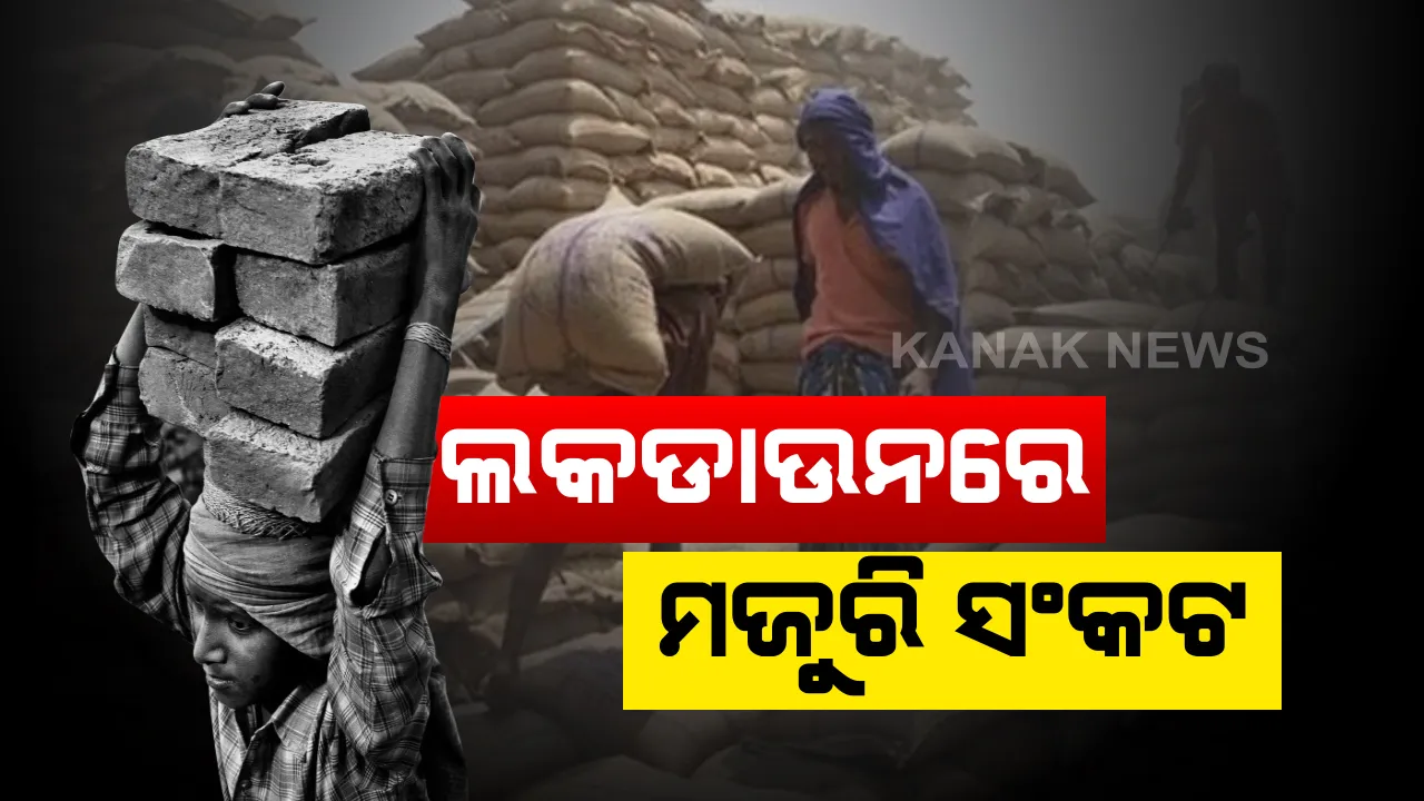  କରୋନା ଲକଡାଉନରେ କିଭଳି ମଜୁରୀ ହରାଇଛନ୍ତି ଶ୍ରମିକ ଓ ଚାକିରିଆ: ଆସିଲା ସାଂଘାତିକ ରିପୋର୍ଟ; ମାର୍ଚ୍ଚ ୨୫ରୁ ମେ ୩ ଭିତରେ ୩୩ ହଜାର ୮ ଶହ କୋଟି ଟଙ୍କାର ହରାଇଛନ୍ତି ମଜୁରି