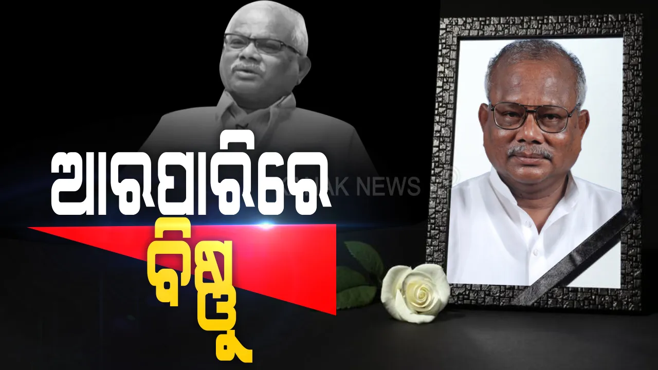  ତିର୍ତ୍ତୋଲ ବିଧାୟକ ବିଷ୍ଣୁ ଦାସଙ୍କ ପରଲୋକ । ଘରୋଇ ହସ୍ପିଟାଲରେ ଚିକିିତ୍ସାଧୀନ ଅବସ୍ଥାରେ ଦେହାନ୍ତ, ଶୋକ ପ୍ରକାଶ କଲେ ମୁଖ୍ୟମନ୍ତ୍ରୀ ।