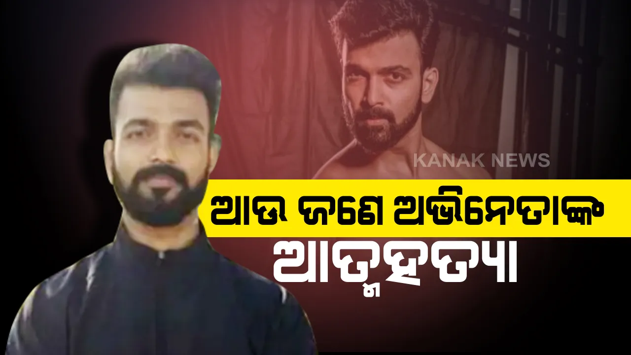  ସୁଶାନ୍ତଙ୍କ ପରେ ଆଉ ଜଣେ ଅଭିନେତାଙ୍କ ଆତ୍ମହତ୍ୟା : ସୁଶାନ୍ତଙ୍କ ପରେ ସୁଶୀଲ୍ , କନ୍ନଡ଼ ଜଗତର ଲୋକପ୍ରିୟ ଟେଲି କଳାକାର ସୁଶୀଲ୍ ଗୌଡ଼ାଙ୍କ ଫାଶୀ ଲଗାଇ ଆତ୍ମହତ୍ୟା । 