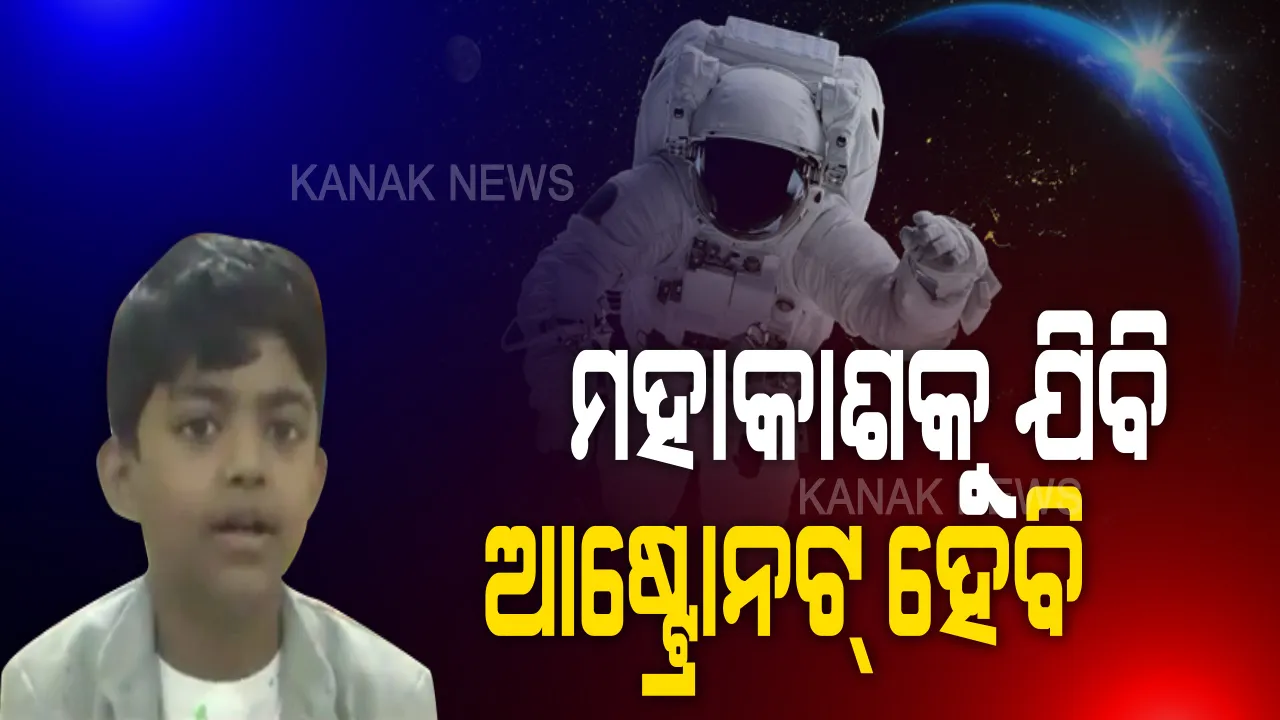  ରାୟଗଡ଼ାର ବିସ୍ମୟ ବାଳକ ବିଭୁନନ୍ଦନ । କଅଁଳ ବୟସରେ ମୁହେଁ ମୁହେଁ ମହାକାଶ ଓ ସୌରମଣ୍ଡଳର କଥା। ବିନା ଶିକ୍ଷକରେ ଗୁଗୁଲ ଓ ୟୁଟ୍ୟୁବ ସର୍ଚ୍ଚ କରି ମହାକାଶ ସମ୍ମନ୍ଧୀୟ ପ୍ରଶ୍ନର ଅନର୍ଗଳ ଉତ୍ତର ଦେଉଛନ୍ତି ୭ ବର୍ଷୀୟ ବାଳକ