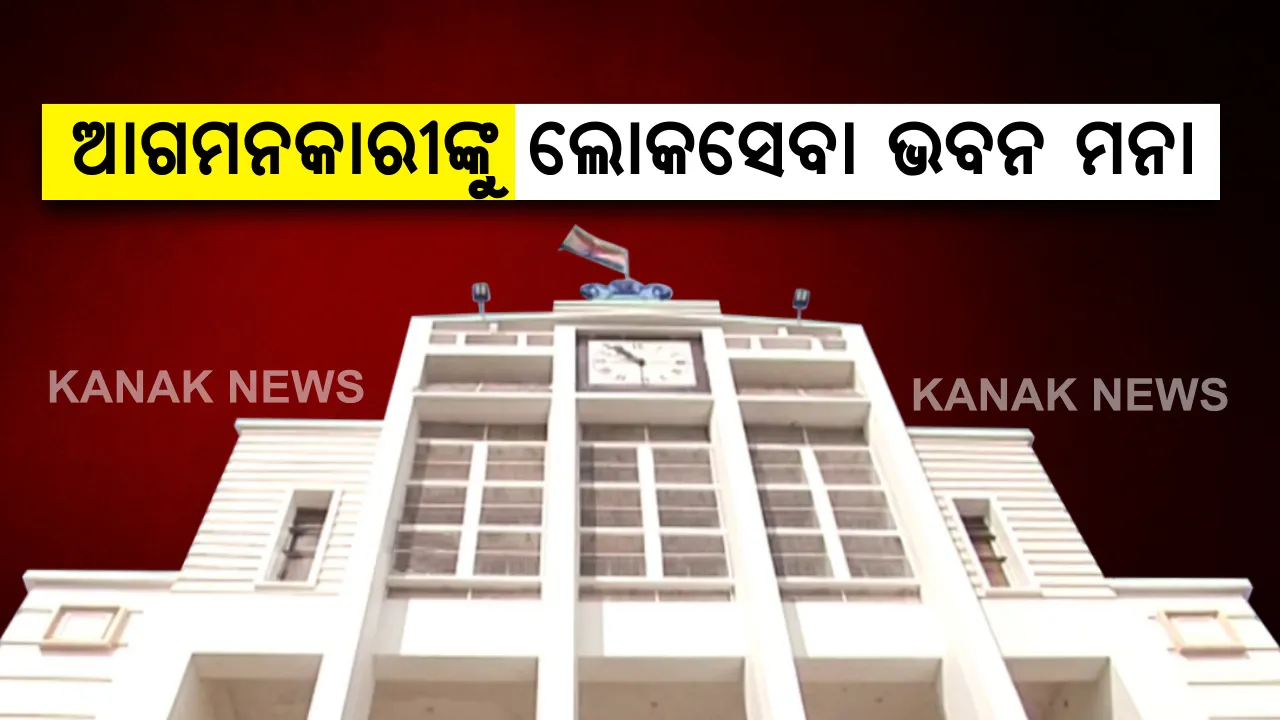  ଆଗମନକାରୀଙ୍କୁ ଲୋକସେବା ଭବନ ମନା : କୋଭିଡକୁ ଦୃଷ୍ଟିରେ ରଖି ୩୧ ଜୁଲାଇ ଯାଏଁ ଲାଗିଲା କଟକଣା । ଖାରବେଳ ଭବନ, ରାଜୀବ ଭବନ ଓ କୃଷି ଭବନକୁ ବି  ପ୍ରବେଶ ମନା 
