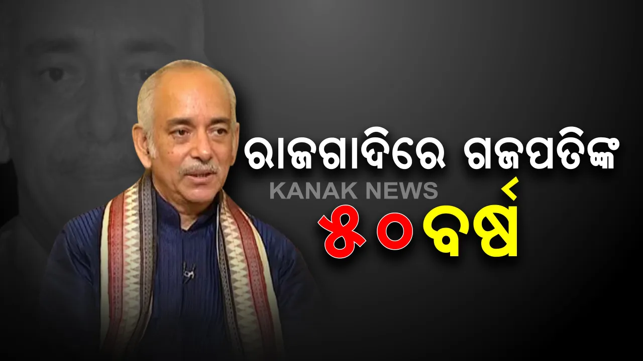  ରାଜଗାଦିରେ ଗଜପତି ମହାରାଜଙ୍କ ୫୦ ବର୍ଷ : ୧୯୭୦ ଜୁଲାଇ ୭ରେ ସିଂହାସନ ଆରୋହଣ କରିଥିଲେ ଦିବ୍ୟସିଂହ ଦେବ; ୨ ଶହରୁ ଅଧିକ ବର୍ଷ ପରେ କୌଣସି ଗଜପତିଙ୍କୁ ୫୦ ବର୍ଷ ଧରି ମହାପ୍ରଭୁଙ୍କ ସେବା କରିବାର ବିରଳ ଗୌରବ ଅର୍ଜନ