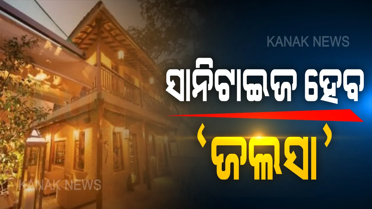  କରୋନା ପରେ ଅମିତାଭଙ୍କ ଘର ହେବ ସାନିଟାଇଜ: ବିଏମସିର ଟିମ୍ ପହଂଚିଲା ଜଲସା; କୋଭିଡ ଗାଇଡଲାଇନ ଅନୁଯାୟୀ ହେବ ବିଶୋଧନ