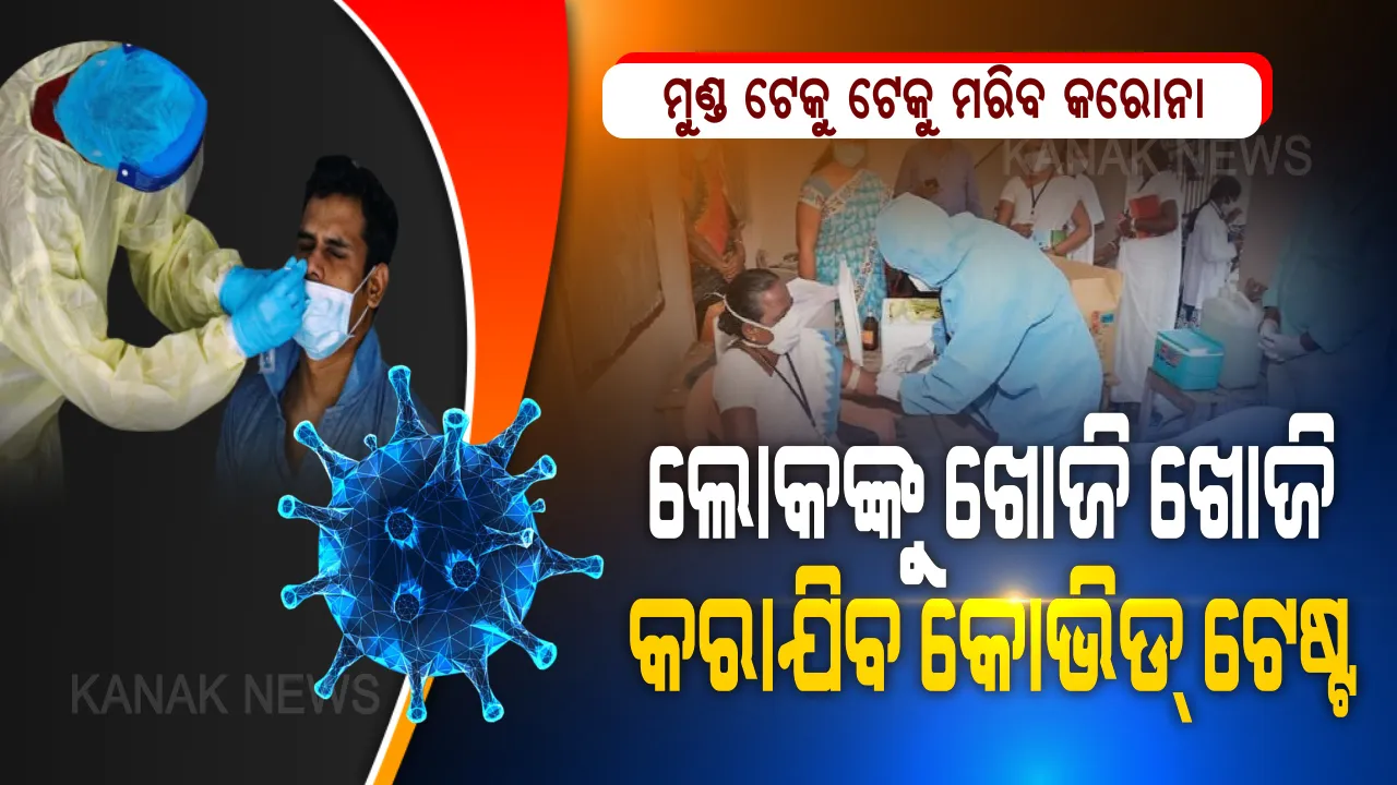  ଦେଶର ପ୍ରତିଟି ନାଗରିକଙ୍କ ହେବ କରୋନା ପରୀକ୍ଷା: ଲୋକଙ୍କୁ ଗୋଟି ଗୋଟି କରି ଖୋଜି କୋଭିଡ୍ ଟେଷ୍ଟ କରିବେ ସରକାର; ଲକ୍ଷଣ ଥାଉ ନି ଥାଉ ସମସ୍ତଙ୍କର ହେବ ଯାଂଚ