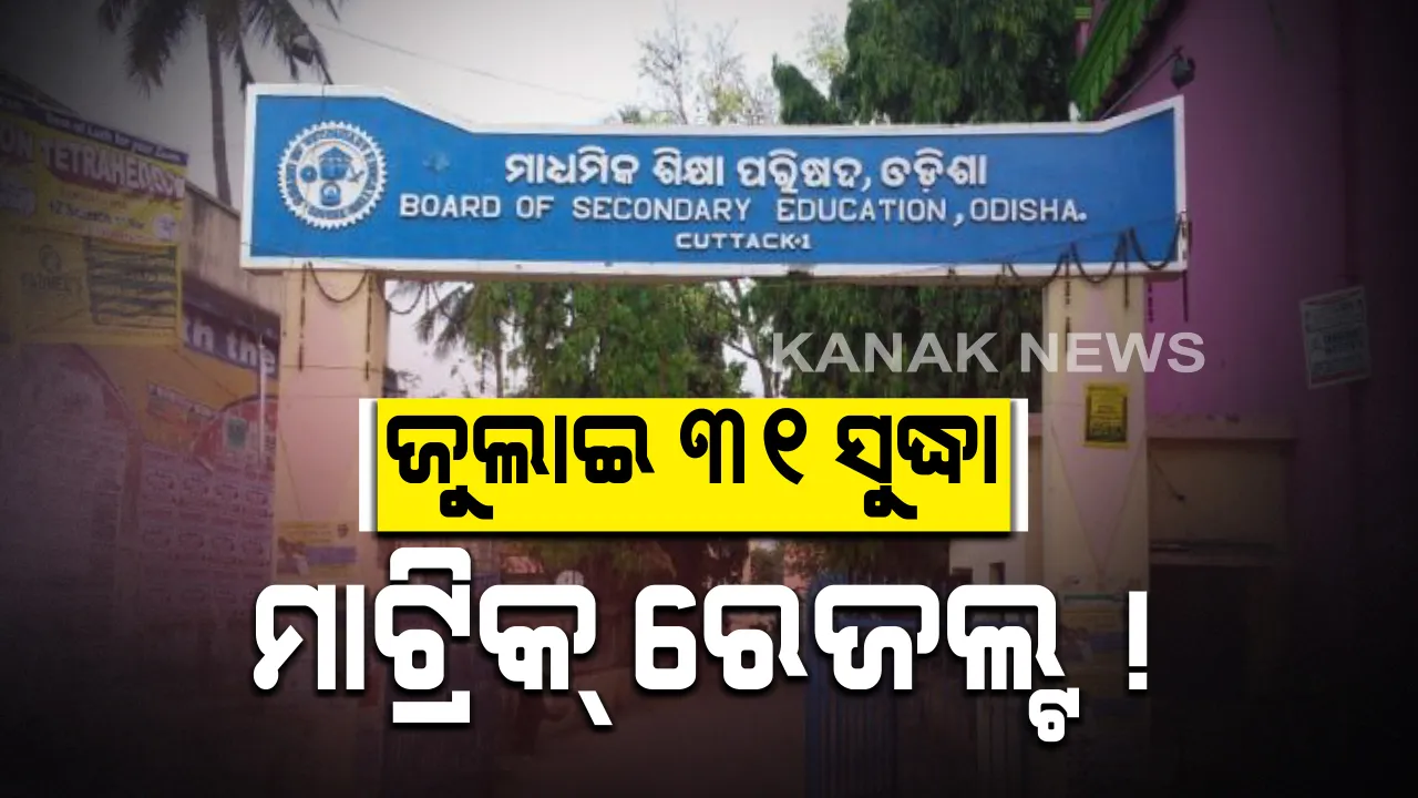  ଜୁଲାଇ ୩୧ ସୁଦ୍ଧା ବାହାରିବ ମାଟ୍ରିକ ରେଜଲ୍ଟ ! ସ୍କୁଲ ଓ ଗଣଶିକ୍ଷା ମନ୍ତ୍ରୀ ସମୀର ଦାଶଙ୍କ ସୂଚନା: ଖାତାଦେଖା ସରିଛି, ଟାବୁଲେସନ ଚାଲିଛି; ଖୁବଶୀଘ୍ର ଘୋଷଣା ହେବ ତାରିଖ