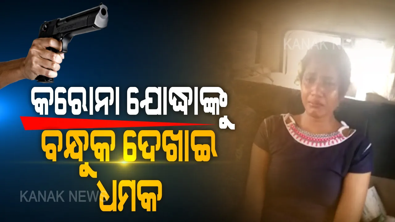  କେନ୍ଦ୍ରାପଡାରେ କରୋନା ଯୋଦ୍ଧାଙ୍କୁ ବନ୍ଧୁକ ଦେଖାଇ ଧମକ । ସ୍ୱାବ ସଂଗ୍ରହ କରିବାକୁ ଯାଇଥିବା ବେଳେ ଆକ୍ରମଣ ଅଭିଯୋଗ । ଜିଲ୍ଲାପାଳ କହିଲେ, ନିଆଯିବ କଡା କାର୍ଯ୍ୟାନୁଷ୍ଠାନ