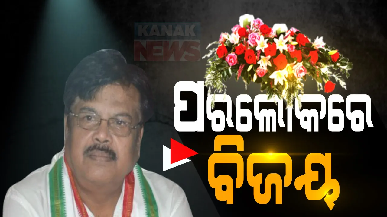  ଆଜି ହେବ ବିଜୟ ମହାନ୍ତିଙ୍କ ଅନ୍ତିମ ସଂସ୍କାର: ରାଷ୍ଟ୍ରୀୟ ମର୍ଯ୍ୟଦା ସହ ସମ୍ପନ୍ନ ହେବ ଶେଷକୃତ୍ୟ