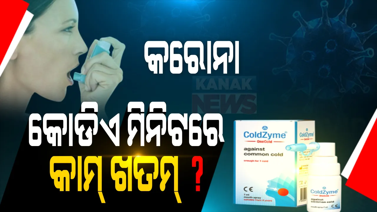  କୋଡିଏ ମିନିଟରେ ‘କରୋନା’ର କାମ ଖତମ? ମହାମାରୀକୁ ମାତ୍ ଦେବ ମାଉଥ୍ ସ୍ପ୍ରେ ? କଂପାନୀର ଦାବି, ଏହି ସ୍ପ୍ରେକୁ ବ୍ୟବହାର କରିବା ଦ୍ୱାରା କିଛି କ୍ଷଣ ଭିତରେ ମରିିଯିବେ କୌଣସି ବି ଘାତକ ଭାଇରସ