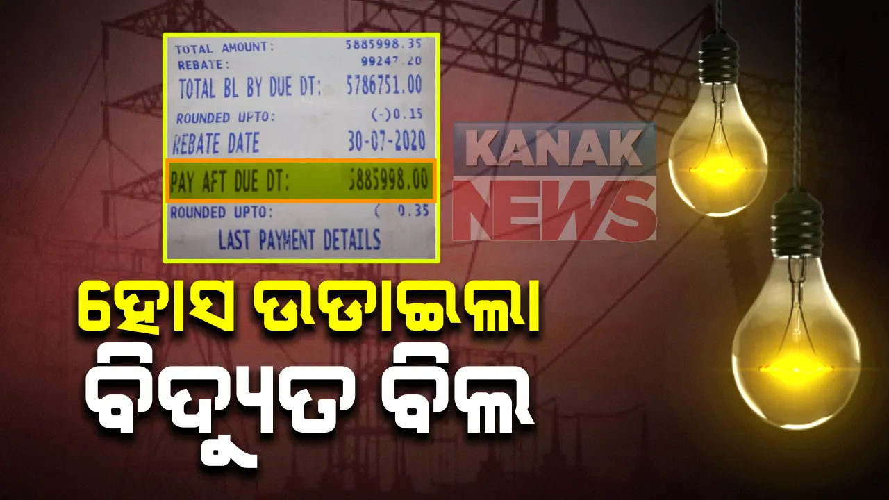  ହୋସ ଉଡାଇଲା ବିଦ୍ୟୁତ ବିଲ : ୭ ମାସରେ ଆସିଲା ୫୮ ଲକ୍ଷରୁ ଅଧିକ ଟଙ୍କାର ବିଲ୍ । କେମିତି ଦେବେ ଚିନ୍ତାରେ ସୁନ୍ଦରପଦା ଅଚଂଳର ପ୍ରସନ୍ନ । ପଦାକୁ ଆସିଲା ବିଦ୍ୟୁତ କର୍ତ୍ତୃପକ୍ଷଙ୍କ ବେପରୁଆ ନୀତି
