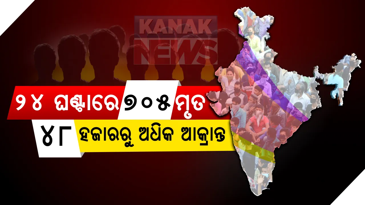  ଦେଶରେ ‘କରୋନା’ର ବିସ୍ଫୋରକ ସ୍ଥିତି : ଦିନକରେ ୪୮ ହଜାର ୬୬୧ ପଜିଟିଭ , ୭୦୫ ମୃତ; ମହାରାଷ୍ଟ୍ରରେ ସର୍ବାଧିକ ୧୩ହଜାର ୩୮୯ ଜଣଙ୍କ ମୃତ୍ୟୁ