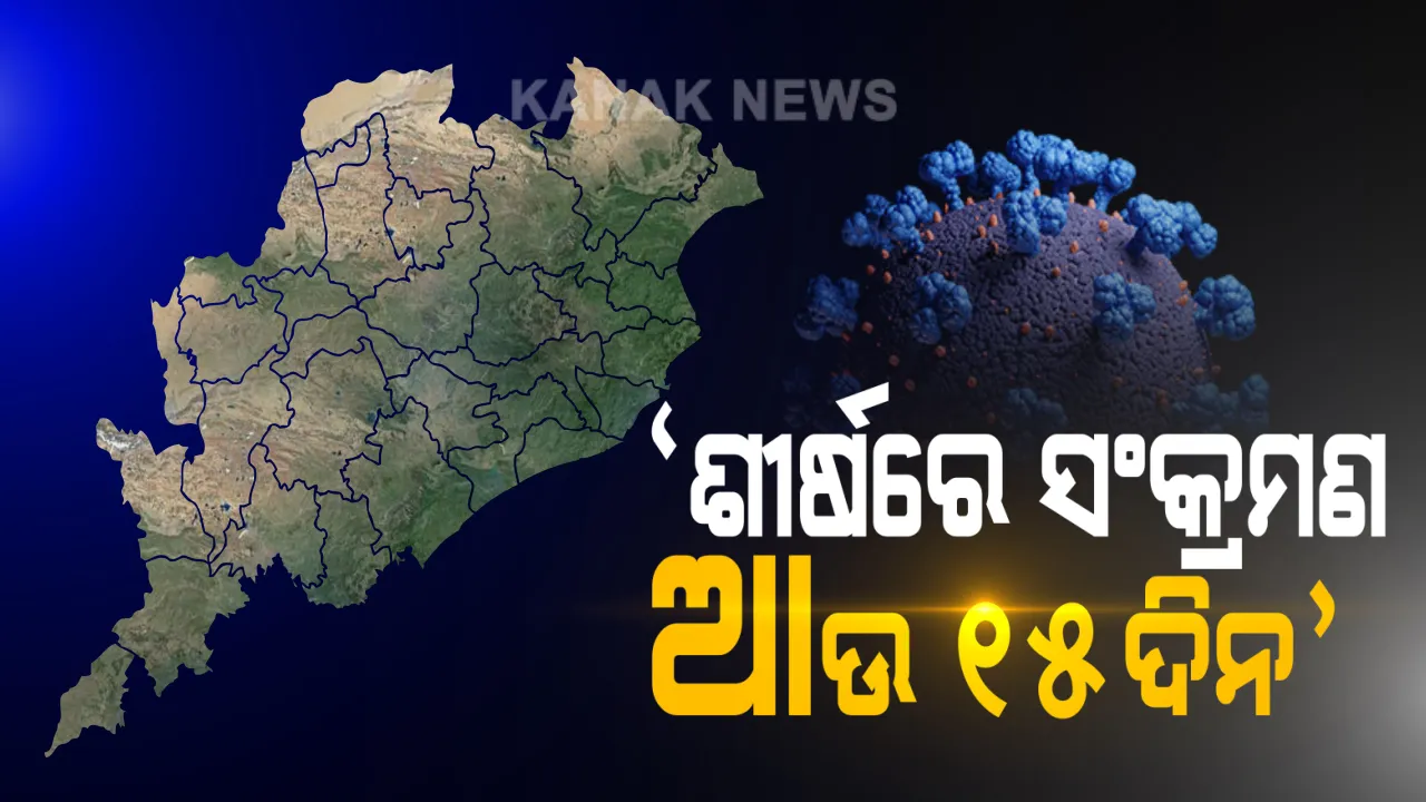  ସଂକ୍ରମଣ ବୃଦ୍ଧିକୁ ନେଇ ବରିଷ୍ଠ ଚିକିତ୍ସକ ଅଶୋକ ମହାପାତ୍ରଙ୍କ ପ୍ରତିକ୍ରିୟା :  ରାଜ୍ୟରେ ଆଉ ୧୫ ଦିନ ବଢ଼ିବ କରୋନା ସଂକ୍ରମଣ । ତାପରେ ଦିଲ୍ଲୀ, ମୁମ୍ବାଇ ଭଳି କମିବ । ମୃତ୍ୟୁ ସଂଖ୍ୟା ବଢ଼ୁଛି, ହେଲେ କମ୍ ରହିଛି ହାର