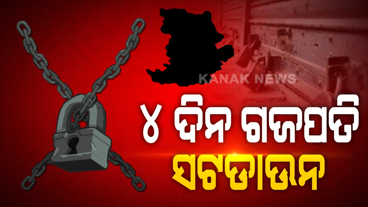  ଗଜପତିରେ ଆସନ୍ତା ୩୦ରୁ ୪ଦିନ ରହିବ ସଟଡାଉନ । ଗୁରୁବାରରୁ ରବିବାର ଯାଏଁ ସଟଡାଉନ ଘୋଷଣା । କରୋନା ସଂକ୍ରମଣ ରୋକିବାକୁ ଜିଲ୍ଲା ପ୍ରଶାସନର ନିଷ୍ପତ୍ତି ।
