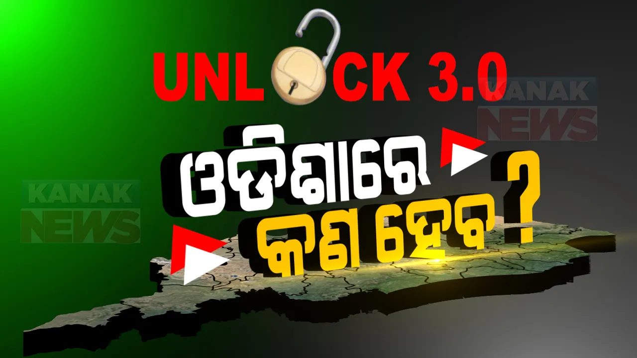  ଭାରତ ଅନଲକ୍, ଓଡ଼ିଶାରେ ହେବ କ’ଣ ? ଅନଲକ୍ ୩.୦ରେ ଓଡ଼ିଶାରେ ଖୋଲିବ କି ଜିମ୍, ହଟିବ କି ରାତ୍ରୀକାଳୀନ କର୍ଫ୍ୟୁ ? କ’ଣ ନିଷ୍ପତ୍ତି ନେବେ ରାଜ୍ୟ ସରକାର ?