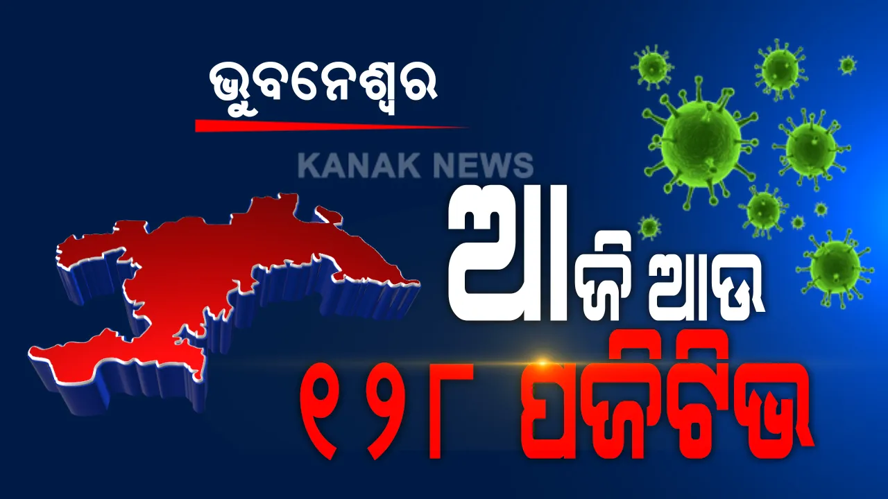  ରାଜଧାନୀରେ ମାଡି ଚାଲିଛି ମହାମାରୀ: ଭୁବନେଶ୍ୱରରେ ଆଜି ଆଉ ୧୨୮ କରୋନା ଆକ୍ରାନ୍ତ ଚିହ୍ନଟ; କ୍ୱାରେଂଟିନ‌ ସେଣ୍ଟରରୁ ୮୫ ଜଣ ଏବଂ ସ୍ଥାନୀୟ ଅଞ୍ଚଳରୁ ୪୩ କରୋନା ରୋଗୀ ଚିହ୍ନଟ