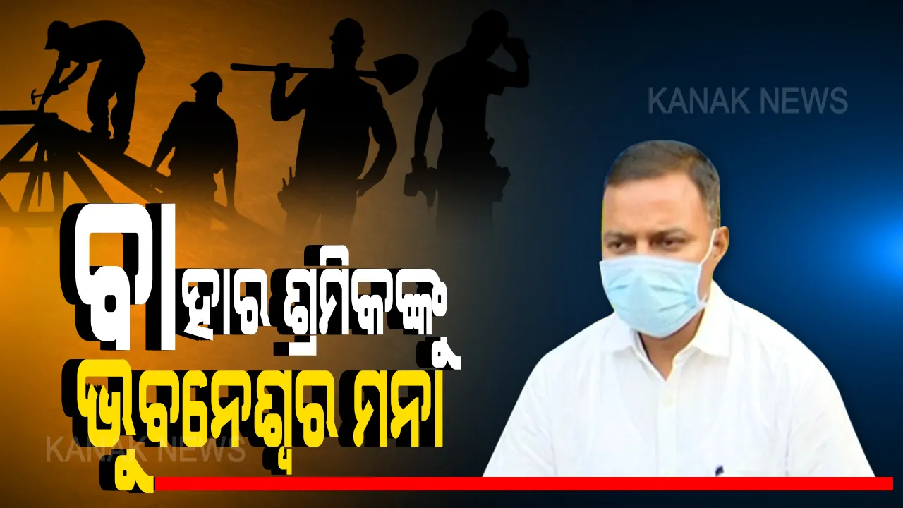  ବାହାର ଶ୍ରମିକଙ୍କୁ ଭୁବନେଶ୍ୱର ମନା: ଜୁଲାଇ ୩୧ ଯାଏଁ ବାହାର ରାଜ୍ୟରୁ ଶ୍ରମିକ ନଆଣିବାକୁ ବିଏମସିର ନିର୍ଦ୍ଦେଶ; ହସ୍ପିଟାଲମାନଙ୍କ ପାଇଁ ନୂଆ ଆଡ଼ଭାଇଜରି, ହଟସ୍ପଟ ଅଞ୍ଚଳରୁ ଆସିଲେ ରୋଗୀଙ୍କୁ ଅଧିକ ଧ୍ୟାନ ଦିଆଯିବ