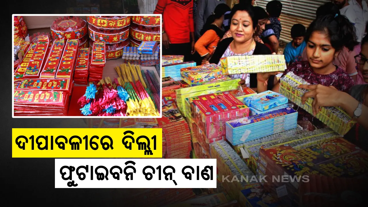  ଚୀନ୍ କୁ ୧୦ ହଜାର କୋଟି ଟଙ୍କା ଝଟକା ଦେବେ ଦିଲ୍ଲୀ ବାଣ ବେପାରୀ : ଏଥର ଦୀପାବଳୀରେ ଦିଲ୍ଲୀକୁ ଆସିବନି ଚୀନ୍ ପ୍ରସ୍ତୁତ ବାଣ ।