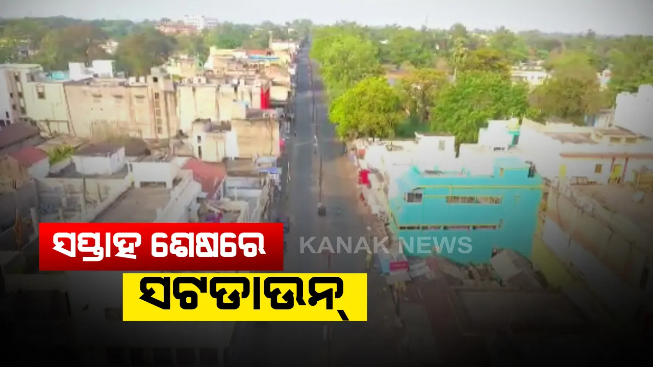  କରୋନା ସଂକ୍ରମଣ ରୋକିବାକୁ ଅନୁଗୁଳରେ ସପ୍ତାହ ଶେଷରେ ସଟଡାଉନ୍: ପ୍ରଶାସନର ନିଷ୍ପତିକୁ ଲୋକଙ୍କ ସମର୍ଥନ; ସେପଟେ ସହର ନୁହଁ ଶିଳ୍ପ ସଂସ୍ଥାକୁ ସଟଡାଉନ୍ କରିବାକୁ ଜିଲ୍ଲା କଂଗ୍ରେସର ଦାବି