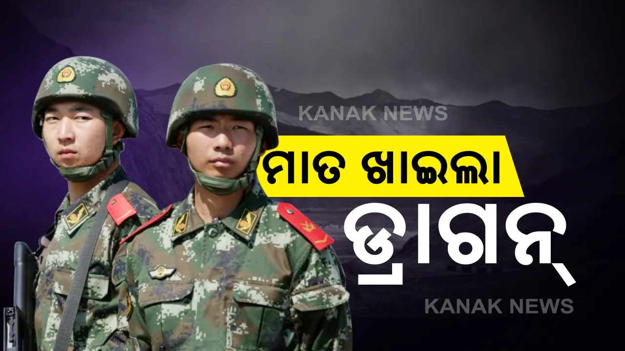  ଭାରତର ଶକ୍ତିକୁ ଭୁଲ ଆକଳନ କରିଥିଲା ଚୀନ: ଭାରତର କଡା ଜବାବ ପରେ ବେଜିଂ ବିରୋଧରେ ସହଯୋଗୀ ରାଷ୍ଟ୍ରଙ୍କ ମେଳି; ଅର୍ଥନୀତି ଓ କୁଟନୀତିରେ ମାତ୍ ଖାଇଲା ଡ୍ରାଗନ