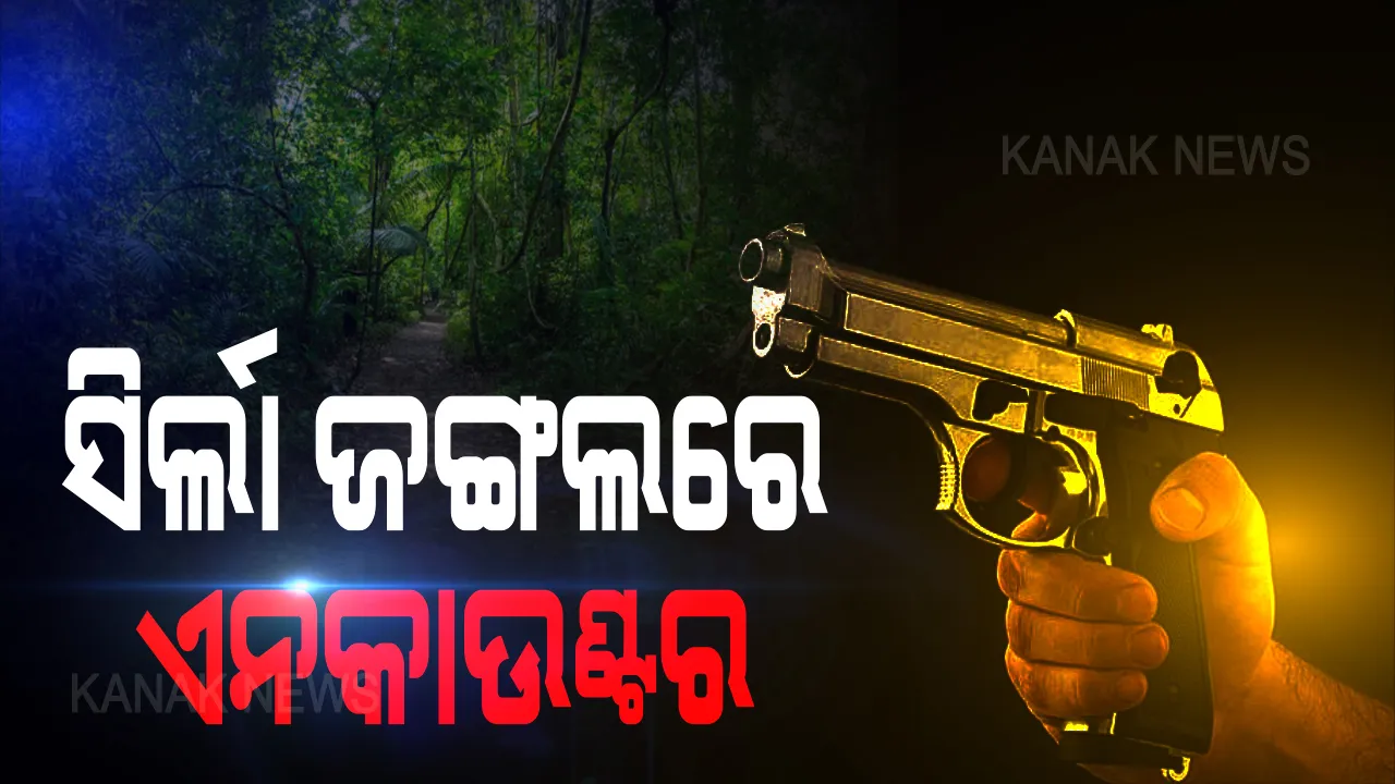  କନ୍ଧମାଳର ତୁମୁଡିବନ୍ଧ ସିର୍ଲା ଜଙ୍ଗଲରେ ପୁଣି ଏନକାଉଣ୍ଟର : ଜଣେ ମାଓବାଦୀ ମୃତ ସୂଚନା, ଗୋଟିଏ ଦିନ ବ୍ୟବଧାନରେ ପୁଣି ଏକ ମାଓ କ୍ୟାମ୍ପକୁ ଉଡାଇଲେ ସୁରକ୍ଷା କର୍ମୀ; ଚାଲିଛି ସର୍ଚ୍ଚ ଅପରେନ