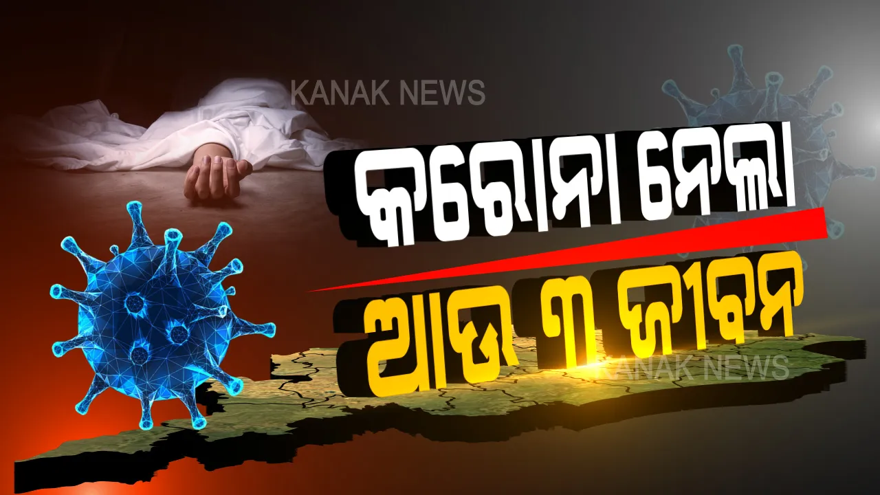  କରୋନା ନେଲା ଆଉ ୩ ଜୀବନ : ଗଞ୍ଜାମର ୩ କରୋନା ଆକ୍ରାନ୍ତଙ୍କ ମୃତ୍ୟୁ , ଜିଲ୍ଲାରେ ୩୯ କୁ ବୃଦ୍ଧି , ରାଜ୍ୟରେ ମୃତ୍ୟୁସଂଖ୍ୟା ୬୪ କୁ ବୃଦ୍ଧି ।
