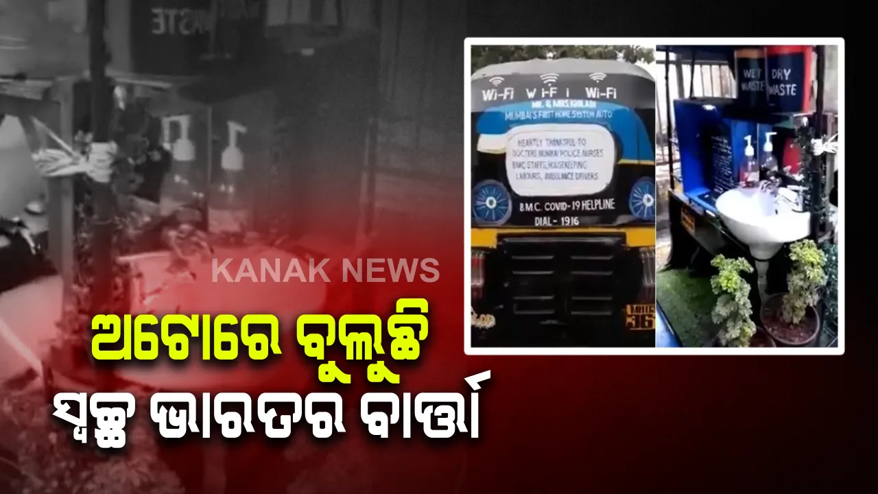  ଅଟୋ ଭିତରେ ଘରର ସୁବିଧା : କରୋନା କାଳରେ ଅଟୋରେ ବୁଲୁଛି ସ୍ୱଚ୍ଛ ଭାରତର ବାର୍ତ୍ତା , ୱାଇଫାଇ ସାଙ୍ଗକୁ ଅଟୋ ଭିତରେ ରହିଛି ଫୁଲକୁଣ୍ଡ , ସାନିଟାଇଜର୍ ,ୱାସ୍ ବେସିନ୍ ଏବଂ ଡଷ୍ଟବିନର ସୁବିଧା