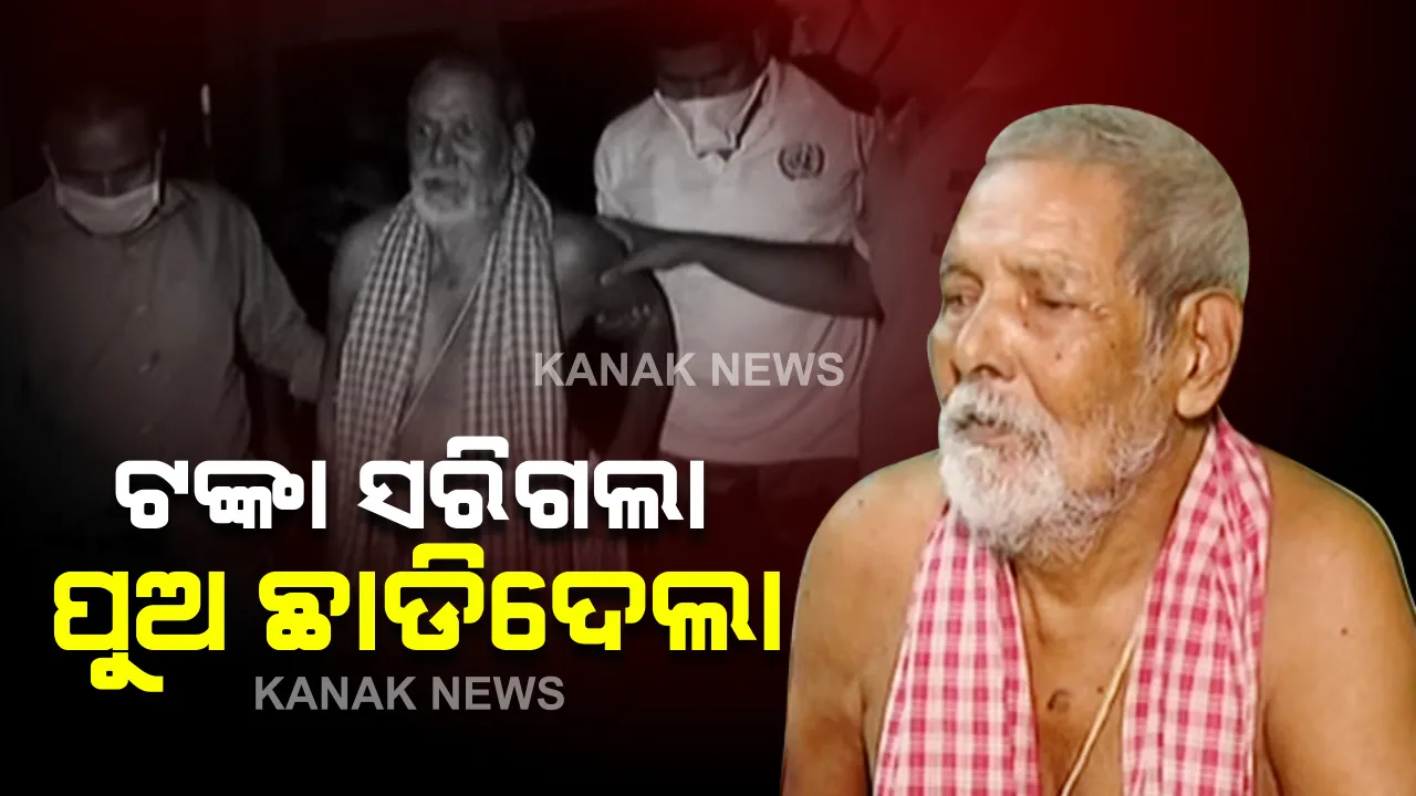  ଟଙ୍କା ସରିଗଲା ବୋଲି ପୁରୀରେ ବାପାକୁ ଛାଡି ଚାଲିଗଲା ପୁଅ : ଦୟାନଦୀରେ ଫିଙ୍ଗିଲା ଗୀତା, ଭାଗବତ, ପୂଜାପାଠ ବହି ; ଆଧାର କାର୍ଡ ବି ଗଲା