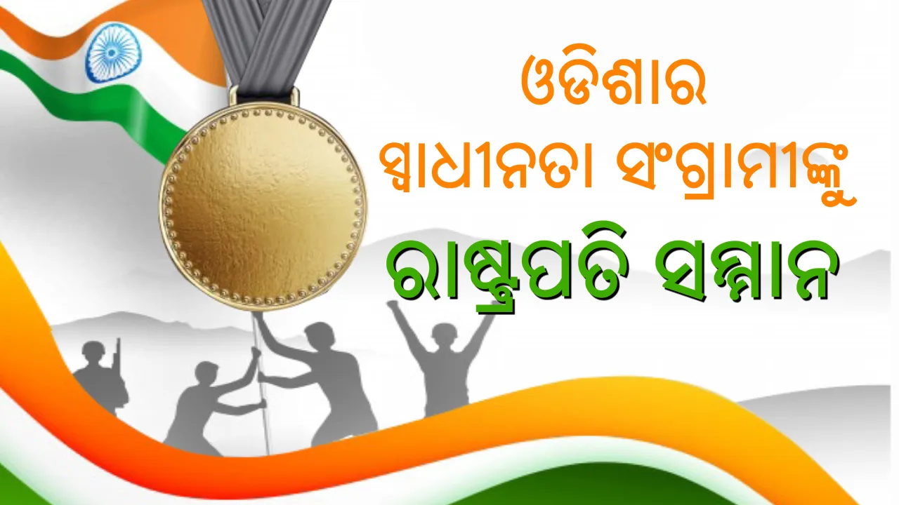  ଓଡିଶାର ୧୦ ସ୍ୱାଧୀନତା ସଂଗ୍ରାମୀ ହେବେ ସମ୍ମାନିତ । ଅଗଷ୍ଟ ୯ରେ ସମ୍ମାନିତ କରିବେ ରାଷ୍ଟ୍ରପତି ରାମନାଥ କୋବିନ୍ଦ । କରୋନା କଟକଣା ପାଇଁ ସଂଗ୍ରାମୀ ଯିବେନି ରାଷ୍ଟ୍ରପତି ଭବନ