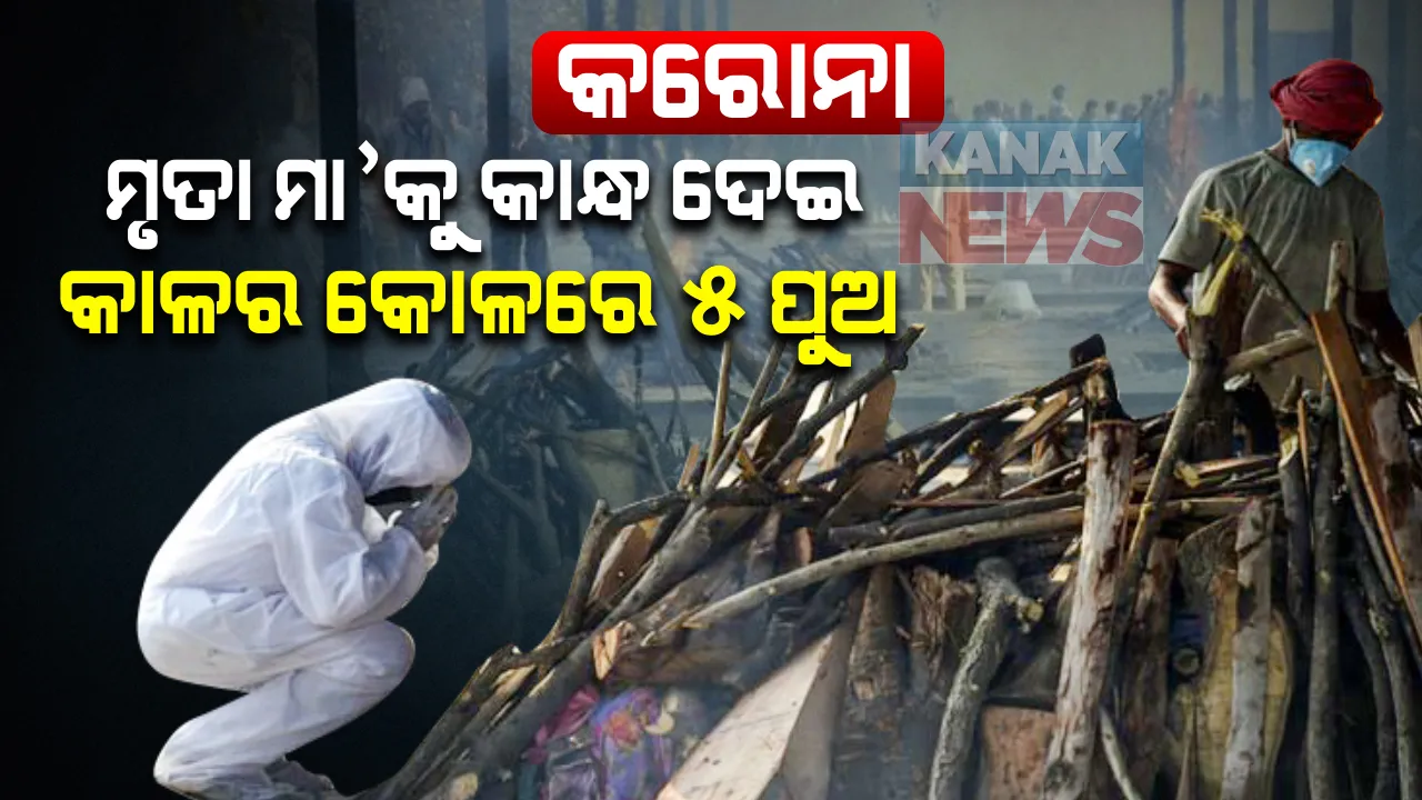  ହସଖେଳର ପରିବାରକୁ ବରବାଦ୍ କରିଦେଲା କରୋନା : କରୋନା ସଂକ୍ରମିତ ମୃତ ମା’ର ଜୁଇକୁ କାନ୍ଧ ଦେବାକୁ ଯାଇ ସଂକ୍ରମିତ ହେଲେ ୬ ପୁଅ , ୫ ପୁଅଙ୍କୁ କାଳର କୋଳକୁ ଟାଣିନେଲା କରୋନା , ଜୀବନ-ମୃତ୍ୟୁ ସହ ଲଢେଇ କରୁଛି ୬ଷ୍ଠ ପୁଅ