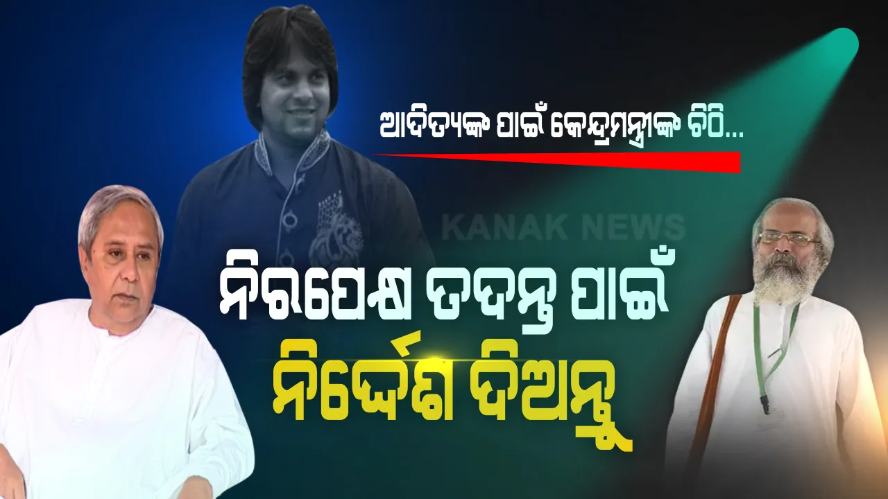  ଆଦିତ୍ୟଙ୍କ ପାଇଁ ଆଗେଇ ଆସିଲେ କେନ୍ଦ୍ରମନ୍ତ୍ରୀ ପ୍ରତାପ ଷଡଙ୍ଗୀ । ମାନବପ୍ରେମୀଙ୍କ ମୃତ୍ୟୁ  ମିଷ୍ଟ୍ରିର ନିରପେକ୍ଷ ତଦନ୍ତ କରିବାକୁ ମୁଖ୍ୟମନ୍ତ୍ରୀଙ୍କୁ ଲେଖିଲେ ଚିଠି । କହିଲେ ଆଦିତ୍ୟଙ୍କ ଅସ୍ୱାଭାବିକ ମୃତ୍ୟୁ ଆତ୍ମହତ୍ୟା ଅପେକ୍ଷା ସୁପରିକଳ୍ପିତ ହତ୍ୟାକାଣ୍ଡ ଭଳି ହେଉଛି ସନ୍ଦେହ ...
