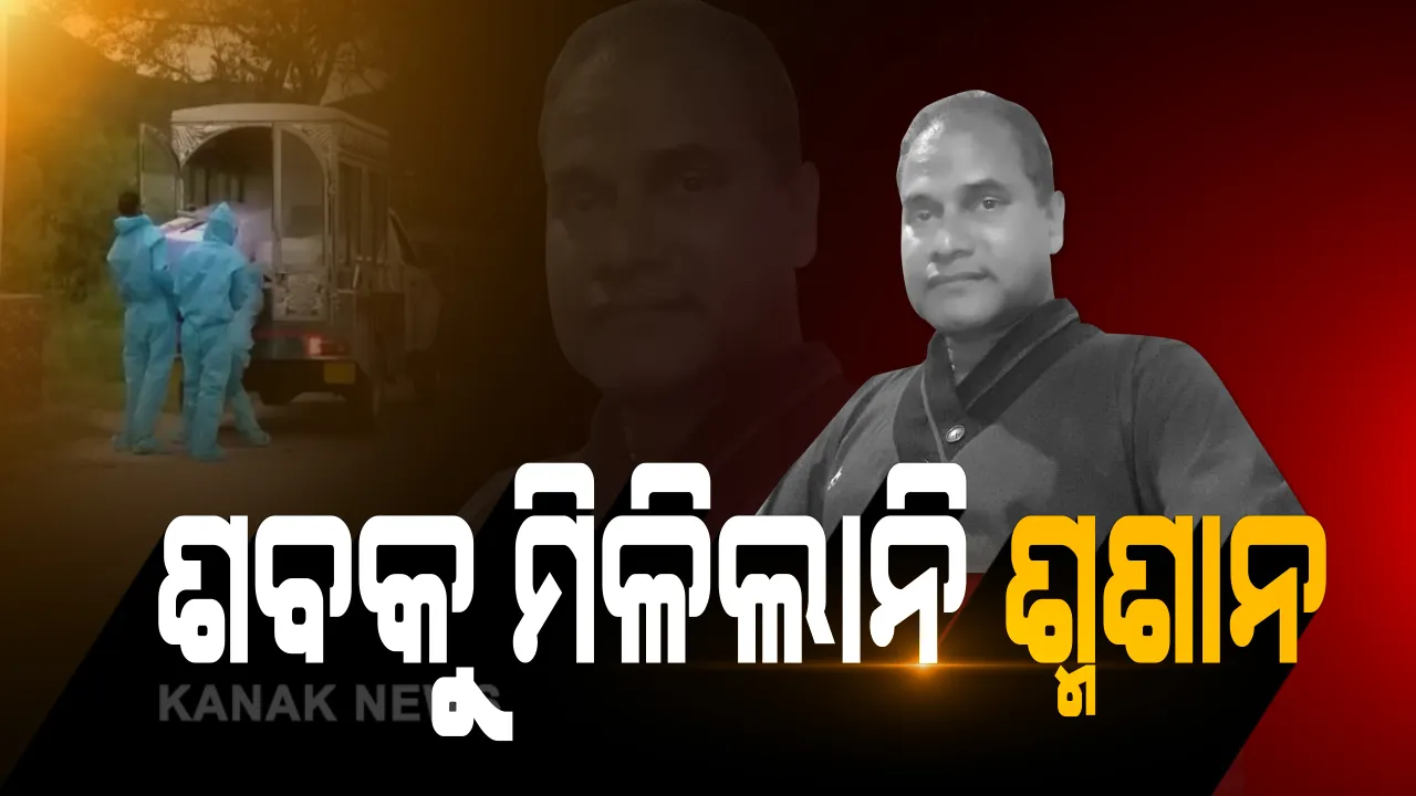  ରାଷ୍ଟ୍ରୀୟ ମର୍ଯ୍ୟାଦା ଦୂରେ ଥାଉ, କରୋନା ଯୋଦ୍ଧାଙ୍କୁ ମିଳିଲାନି ସର୍ବନିମ୍ନ ମାନବୀୟ ସମ୍ମାନ । ଗୋଟିଏ ଶଶ୍ମାନରୁ ଆଉ ଗୋଟିଏ ଶ୍ମଶାନ ଘୁରି ବୁଲିଲା ଡାକ୍ତରଙ୍କ ଶବ
