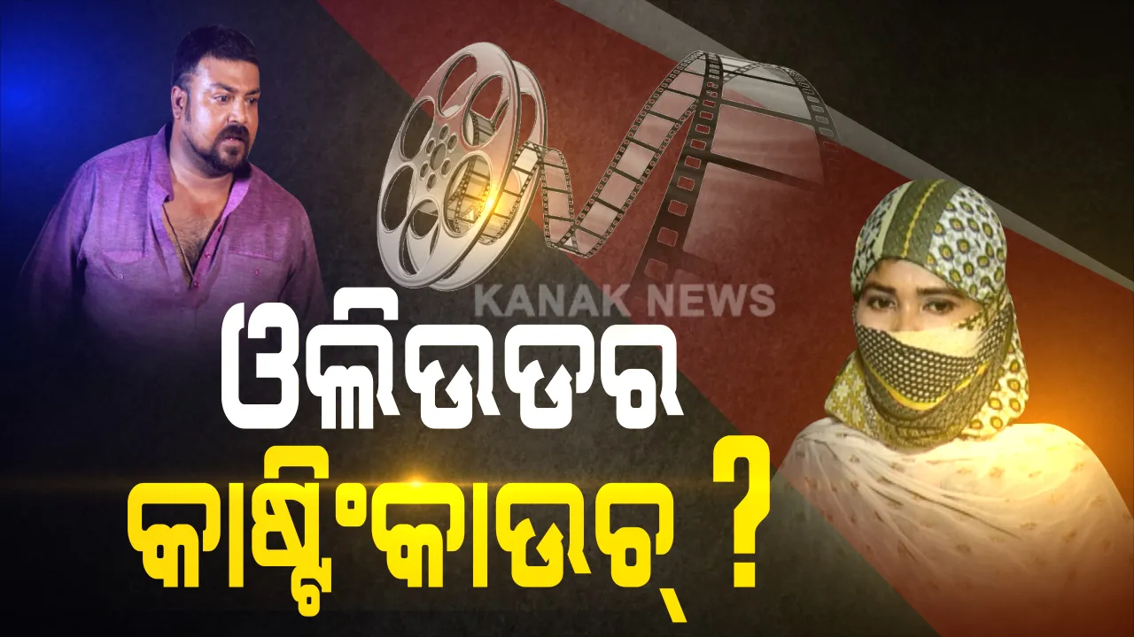  ଓଲିଉଡ ଅଭିନେତା ପିଣ୍ଟୁ ନନ୍ଦଙ୍କ ନାଁରେ କାଷ୍ଟିଂକାଉଚ ଅଭିଯୋଗ । ସଫେଇ ରଖିଲେ ପିଣ୍ଟୁ, କହିଲେ, ସେ ମହିଳା କିଏ ଜାଣି ନାହାଁନ୍ତି ।