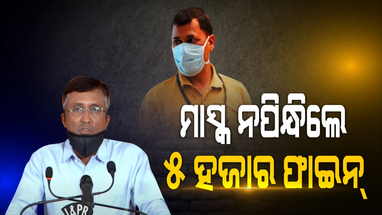  ଏଣିକି ବିନା ମାସ୍କରେ ଘରୁ ବାହାରିଲେ କିମ୍ବା ସଠିକ ଭାବେ ମାସ୍କ ନପିନ୍ଧିଥିଲେ ଲାଗିବ ଅଧିକ ଫାଇନ: ପ୍ରଥମ ଦୁଇ ଥର ନିୟମ ଭାଙ୍ଗିଲେ ହଜାରେ ଏବଂ ଏହାପରେ ଆଦାୟ ହେବ ୫୦୦୦ ଟଙ୍କାର ଜରିମାନା