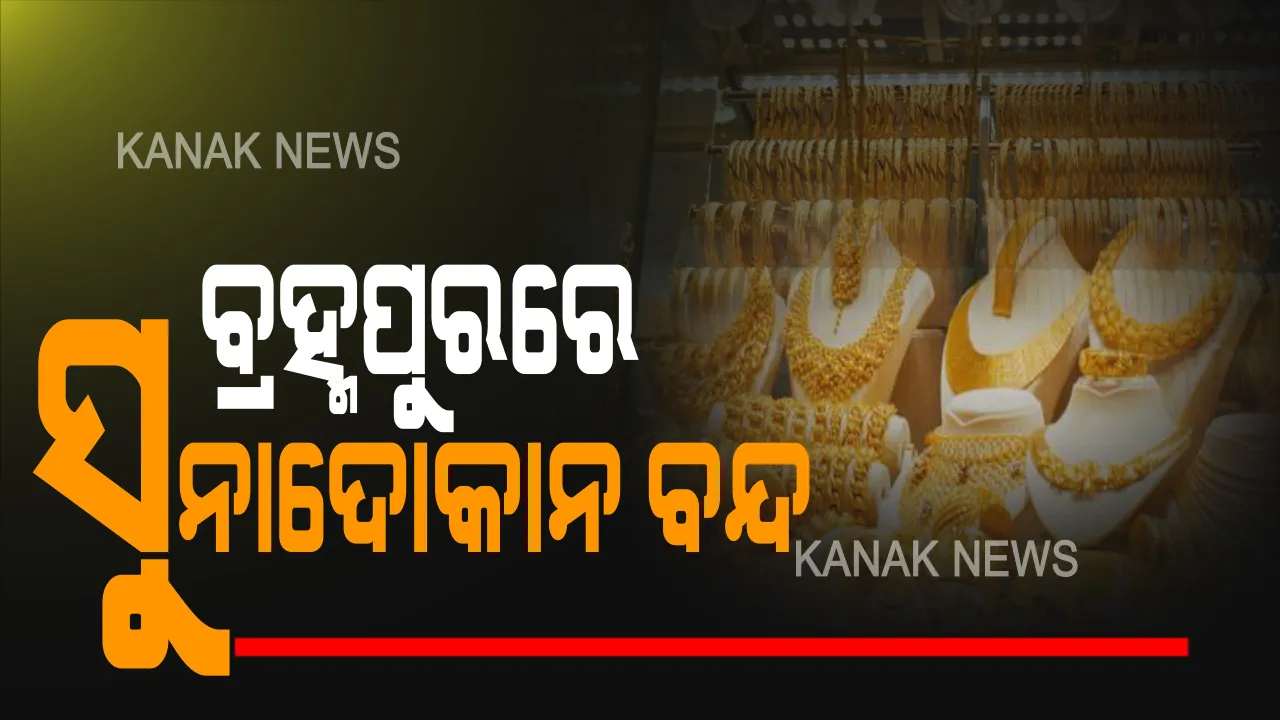  ଗଞ୍ଜାମରେ କରୋନା ସାଂଘାତିକ ସ୍ଥିିତି । ସଂକ୍ରମକୁ ରୋକିବାକୁ ବ୍ରହ୍ମପୁରର ସମସ୍ତ ସୁନାଦୋକାନକୁ ବନ୍ଦ ରଖିବାକୁ ବ୍ୟବସାୟୀ ସଂଘ ନିଷ୍ପତ୍ତି