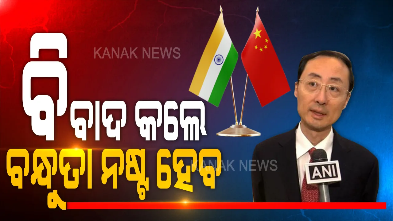  ପ୍ରଥମେ ବିବାଦ, ପରେ ବନ୍ଧୁତା ଚାହୁଁଛି ଚାଲୁ ଚାଇନା । ଏବେ ଶାନ୍ତି ଚାହିୁଁଛି ସୀମାରେ ସଂଘର୍ଷ କରୁଥିବା ଡ୍ରାଗନ ସେନା...
